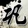 中国就日本“核突破”向联合国发警告